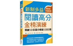 新制多益閱讀高分金榜演練：關鍵10回滿分模擬1000題（16K）