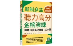 新制多益聽力高分金榜演練：關鍵10回滿分模擬1000題（16K＋寂天雲隨身聽APP）