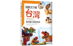 用英文介紹台灣：實用觀光導遊英語 【彩圖四版】（20K +解答別冊+寂天雲隨身聽APP）