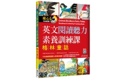 英文閱讀聽力素養訓練課：格林童話 （16K+寂天雲隨身聽APP）