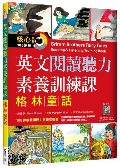 英文閱讀聽力素養訓練課：格林童話 （16K+寂天雲隨身聽APP）