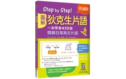 Step by Step圖解狄克生片語：一本學會470個關鍵日常英文片語【背誦版】（25K+寂天雲隨身聽APP）