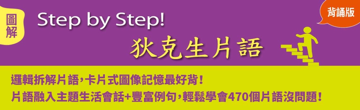 C0330-2514-S Step by Step圖解狄克生片語：一本學會470個關鍵日常英文片語【背誦版】.jpg