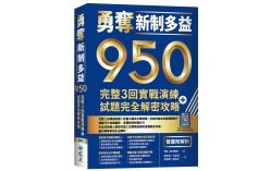 勇奪新制多益950：完整3回實戰演練＋試題完全解密攻略【雙書附解析】（16K+寂天雲隨身聽APP）