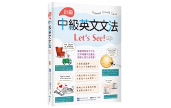 彩圖中級英文文法Let’s See!【四版】（16K＋解答別冊）