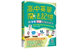 高中英單魔法記憶：用字首字根聰明背單字【108課綱字表】（25K+寂天雲隨身聽APP）