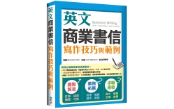 英文商業書信寫作技巧與範例（16K彩色）