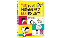 看插畫20天背熟新制多益600核心單字 （20K+寂天雲隨身聽APP）