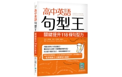 高中英語句型王：關鍵提升118條句型力（16K +寂天雲隨身聽APP版）