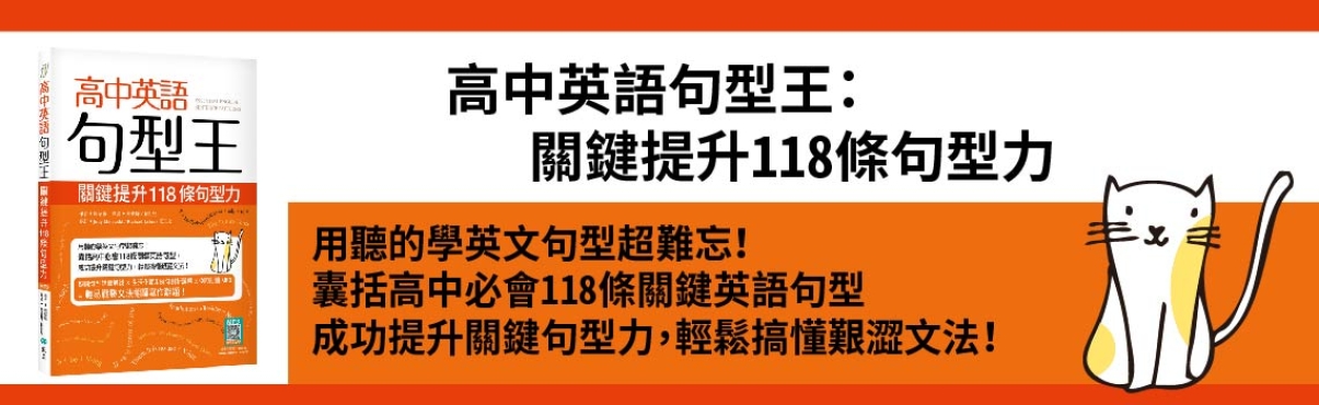 C0906-1614 高中英語句型王：關鍵提升118條句型力（16K +寂天雲隨身聽APP版）.jpg