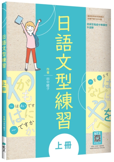 日語文型練習【上冊】（16K+寂天雲隨身聽APP）【國教院審定版】