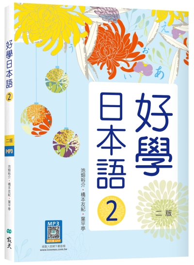 好學日本語2【二版】（16K +寂天雲隨身聽APP）