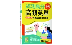 統測高分必考高頻英單：主題分類高效打造最強記憶腦！【108課綱新字表】（加贈寂天雲Mebook互動學習APP）