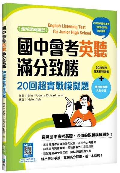 國中會考英聽滿分致勝：20回超實戰模擬題【最新課綱版】（菊8K＋寂天雲隨身聽APP）