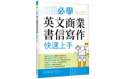 必學英文商業書信寫作快速上手（菊8K）