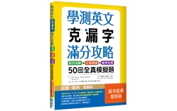 學測英文克漏字滿分攻略：綜合測驗+文意選填+篇章結構50回全真模擬題【篇章結構增修版】（菊8K）