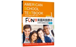 FUN學美國英語課本Grade 1：各學科關鍵英單【二版】（菊8K+ Workbook+寂天雲隨身聽APP）