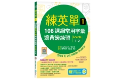 練英單 1：108課綱常用字彙邊背邊練習【Levels 1–2】（加贈寂天雲Mebook單字學習APP）