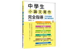 中學生小論文寫作完全指導【五版】（20K彩圖）