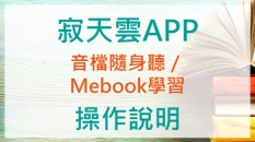 寂天雲APP.jpg