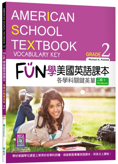 FUN學美國英語課本Grade 2：各學科關鍵英單【二版】（菊8K+ Workbook+寂天雲隨身聽APP）