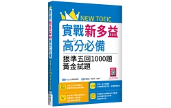 實戰新多益高分必備：狠準五回1000題黃金試題（16K+寂天雲隨身聽APP）