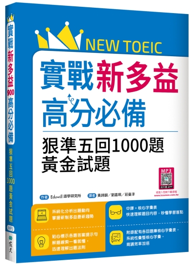 實戰新多益高分必備：狠準五回1000題黃金試題（16K+寂天雲隨身聽APP）