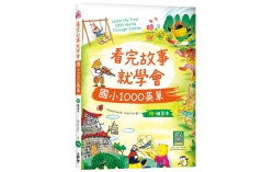 看完故事就學會國小1000英單（16K+WORKBOOK+寂天雲隨身聽APP）