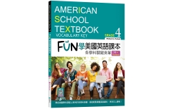 FUN學美國英語課本Grade 4：各學科關鍵英單【二版】（菊8K+ Workbook+寂天雲隨身聽APP）