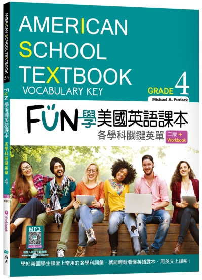 FUN學美國英語課本Grade 4：各學科關鍵英單【二版】（菊8K+ Workbook+寂天雲隨身聽APP）