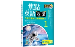 焦點英語閱讀 1：六招打造核心素養閱讀力 學測熱門推薦用書！【四版】（加贈寂天雲Mebook互動學習APP）