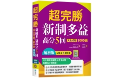 超完勝新制多益高分5回：黃金試題1000題【試題+解析雙書裝】（16K+寂天雲隨身聽APP）