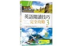 英語閱讀技巧完全攻略 3【二版】（加贈寂天雲Mebook閱讀學習APP）