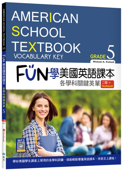 FUN學美國英語課本Grade 5：各學科關鍵英單【二版】（菊8K+ Workbook+寂天雲隨身聽APP）