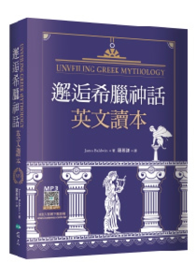 邂逅希臘神話：英文讀本【精裝典藏版】（25K+寂天雲隨身聽APP）