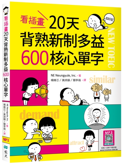 看插畫20天背熟新制多益600核心單字 （25K+寂天雲隨身聽APP）