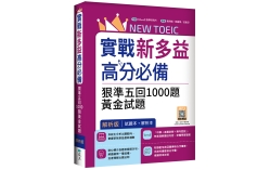 實戰新多益高分必備：狠準五回1000題黃金試題【試題＋解析雙書裝】（16K+寂天雲隨身聽APP）