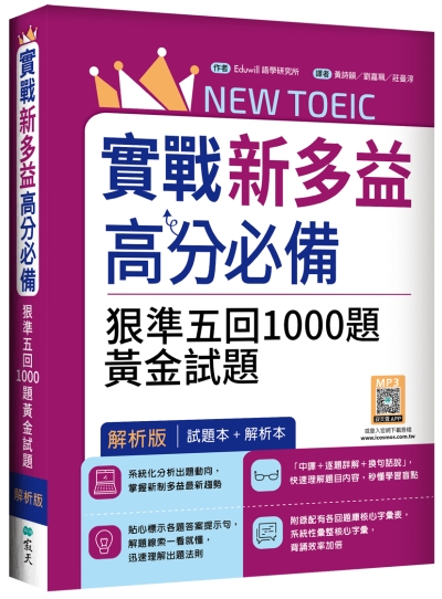 實戰新多益高分必備：狠準五回1000題黃金試題【試題＋解析雙書裝】（16K+寂天雲隨身聽APP）