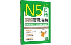 N5日語聽解實戰演練：模擬試題8回+1回題型重點攻略解析（16K+寂天雲隨身聽APP）