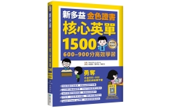 新多益金色證書核心英單1500：600–900分高效學習（32K+寂天雲隨身聽APP）