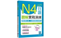 N4日語聽解實戰演練：模擬試題8回+1回題型重點攻略解析（16K+寂天雲隨身聽APP）