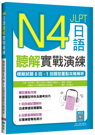 N4日語聽解實戰演練：模擬試題8回+1回題型重點攻略解析（16K+寂天雲隨身聽APP）