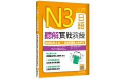 N3日語聽解實戰演練：模擬試題8回+1回題型重點攻略解析（16K+寂天雲隨身聽APP）