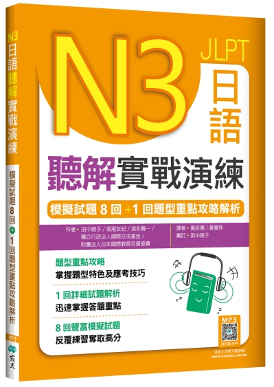 N3日語聽解實戰演練：模擬試題8回+1回題型重點攻略解析（16K+寂天雲隨身聽APP）