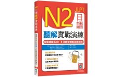 N2日語聽解實戰演練：模擬試題6回+1回題型重點攻略解析（16K+寂天雲隨身聽APP）