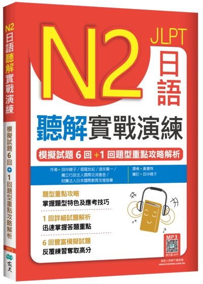 N2日語聽解實戰演練：模擬試題6回+1回題型重點攻略解析（16K+寂天雲隨身聽APP）