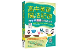 高中英單魔法記憶：用字首字根聰明背單字【108課綱字表】（50K+寂天雲隨身聽APP）