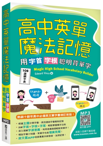 高中英單魔法記憶：用字首字根聰明背單字【108課綱字表】（50K+寂天雲隨身聽APP）