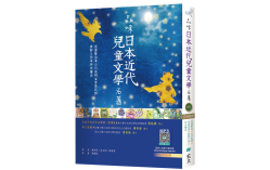 品味日本近代兒童文學名著【日中對照】（25K彩色軟皮精裝+寂天雲隨身聽APP）