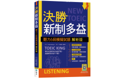 決勝新制多益：聽力6回模擬試題【解析版】（16K+寂天雲隨身聽APP）